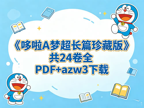 《哆啦a梦超长篇珍藏版》共24卷全 Pdf+azw3下载